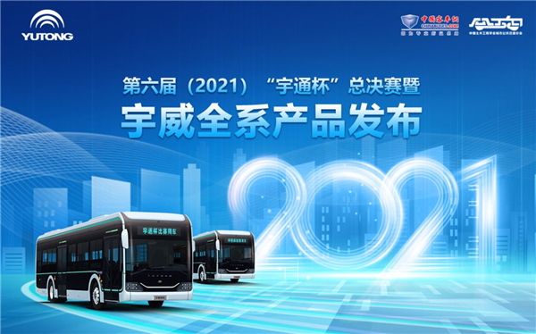 第六屆（2021）“宇通杯”總決賽暨宇通宇威全係產品發布