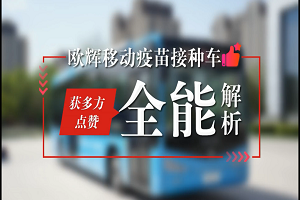 50個社區投放運營，接種超4萬餘劑次！全能解析福田歐輝移動疫苗接種車 