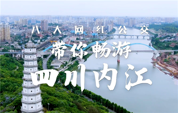 宇通網紅公交帶你暢遊四川內江