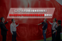 將創新寫入基因! 歐科佳客車電子信息及控製係統集成方案重磅發布
