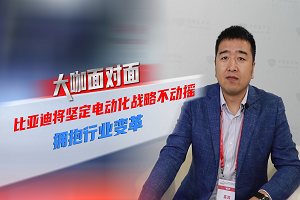2021道展大咖麵對麵|比亞迪將堅定電動化戰略不動搖，擁抱行業變革