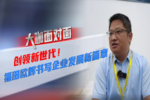 大咖麵對麵|對話歐輝客車研發副總裁劉繼紅 看福田歐輝書寫企業發新篇章