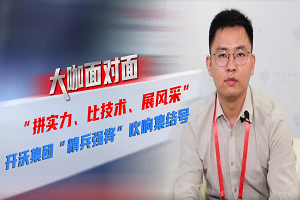 2021道展大咖麵對麵|開沃汽車集團“精兵強將”吹響集結號