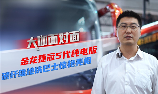 2021道展大咖麵對麵|金龍客車兩款重磅新品靠什麽強勢吸粉？