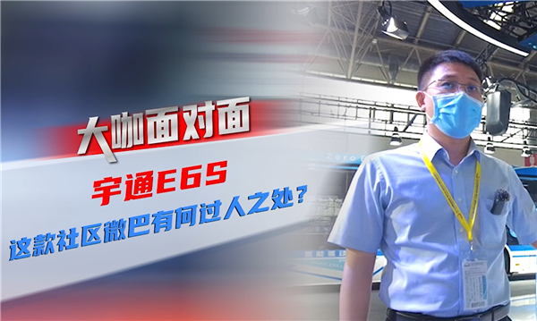 2021道展大咖麵對麵|宇通E6S 這款社區微循環巴士有何過人之處？