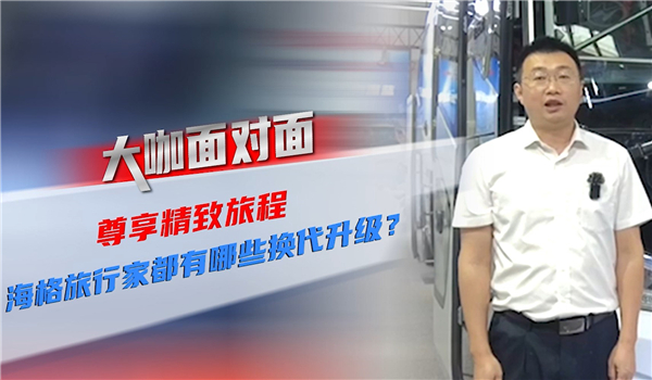 2021道展大咖麵對麵| 尊享精致旅程 海格旅行家都有哪些換代升級？
