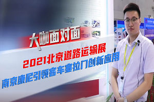 2021道展大咖麵對麵|南京康尼引領客車塞拉門創新應用 