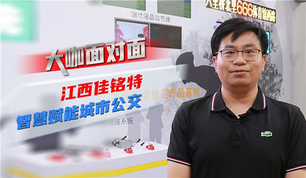 2021道展大咖麵對麵|江西佳銘特 讓智慧賦能城市交通