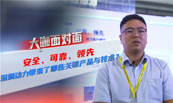 2021道展大咖麵對麵|安全 可靠 領先！深瀾動力帶來了哪些關鍵產品與技術？