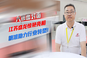 大咖麵對麵 | 江蘇盛龍驚豔亮相 助力行業精準轉型 