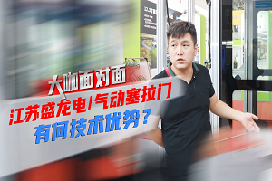 大咖麵對麵|江蘇盛龍電/氣動塞拉門有何技術優勢？