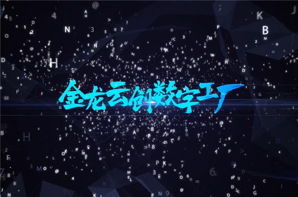金龍雲創數字工廠——用數字連接你我的雲創之夢