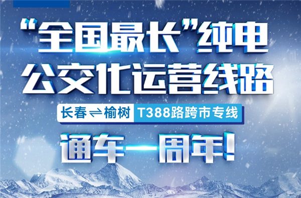 單程195公裏！宇通助力“全國最長純電公交線”打通幸福出行路
