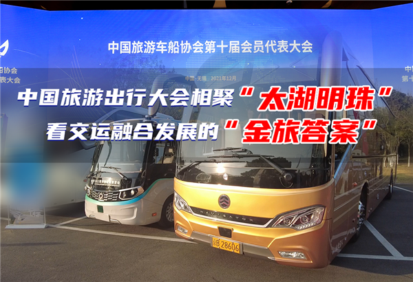 聚焦中國旅遊出行大會 探尋運遊融合發展的“金旅答案”