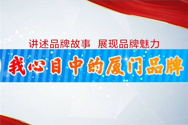 金旅：與廈門一起 再奮鬥下一個40年！