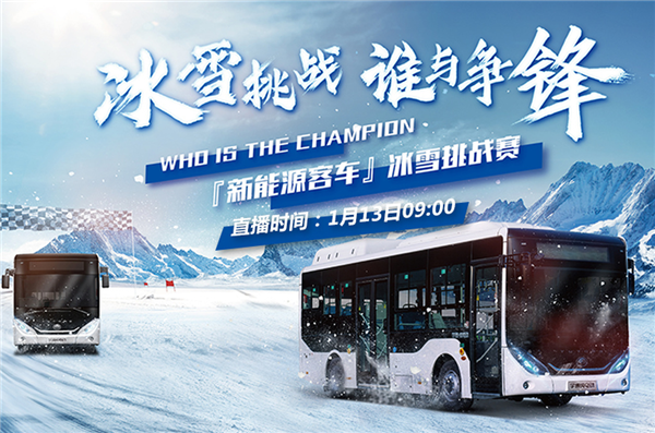 宇通betway在线官网客車冰雪挑戰賽 中國betway最新网站邀您一同見證！
