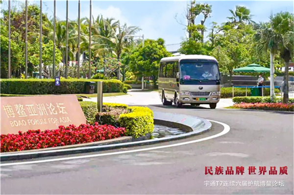 宇通客車連續六屆護航博鼇論壇