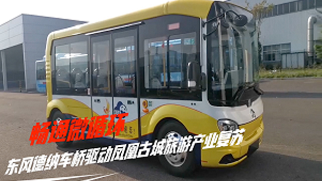 賦能品質旅遊 東風德納車橋為湖南旅遊客運市場複蘇再添助力