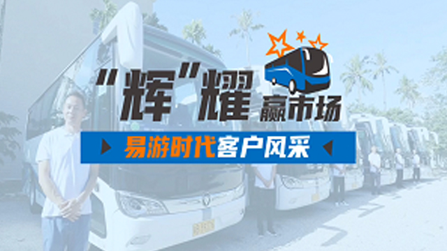 助力海南旅遊客運高端化，歐輝城間客車易遊時代客戶好評
