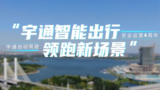 技術為王 持續進化! 宇通自動駕駛園區示範運營的四年
