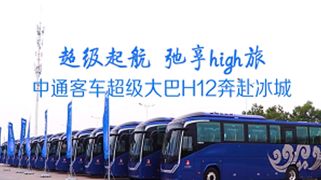 打造“冰城”旅遊客運標杆！批量中通客車H12奔赴哈爾濱