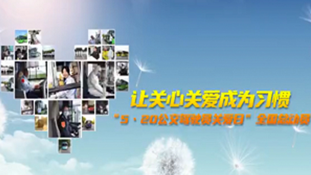 讓關心關愛成為習慣 “5•20公交駕駛員關愛日”全國總動員