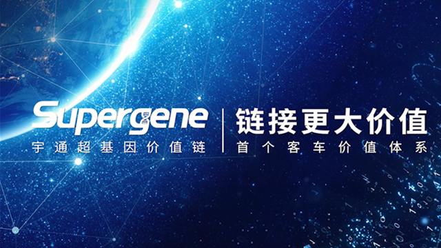 一分鍾回顧  宇通超級基因價值鏈發布會