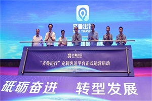 正式啟動！“齊魯出行”定製客運網絡平台助推智慧交通服務升級