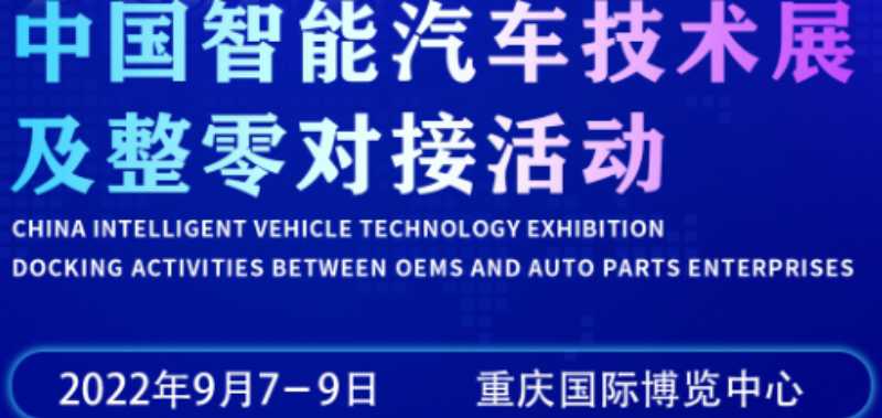  2022重慶國際汽車製造技術暨智能裝備博覽會