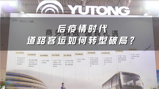 後疫情時代道路客運如何轉型破局？宇通客車給出答案