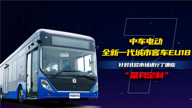 中車電動EU18針對北歐市場進行了哪些量身定製