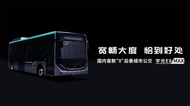 國內首款“0”後懸城市公交，宇通宇光E8 MAX 耀世登場！