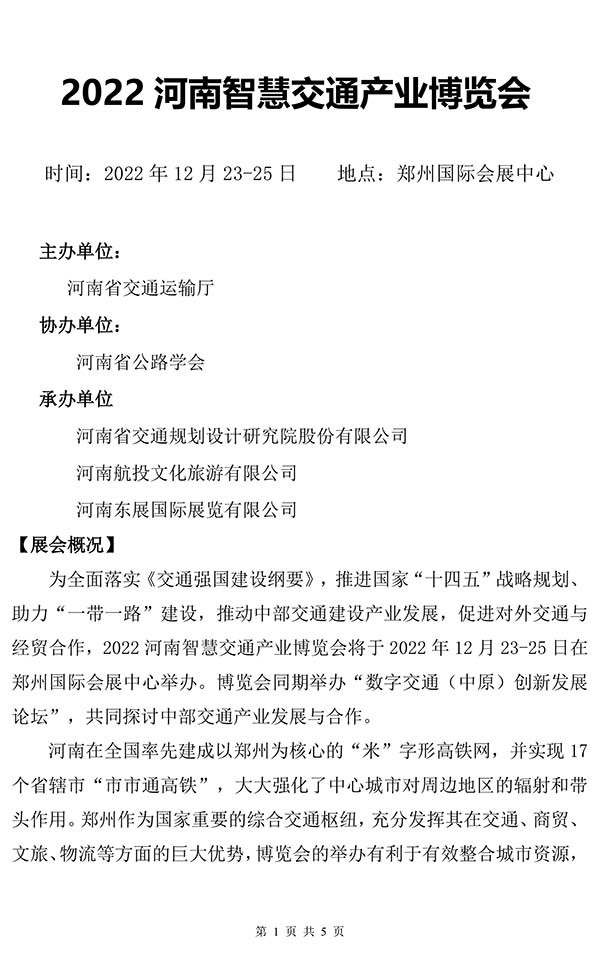 河南智慧交通 產(chan) 業(ye) 博覽會(hui) 