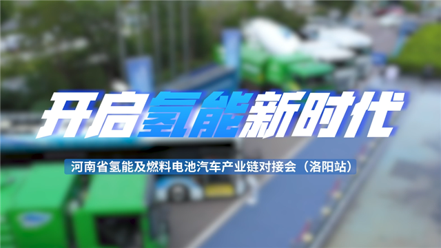 河南省氫能及燃料電池汽車產業鏈對接會走進洛陽