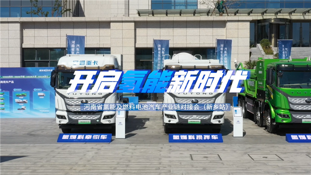 宇通聯動鄭新兩地氫能產業，助力新鄉燃料電池汽車示範應用城市建設！