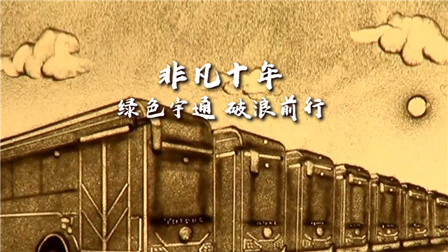 創意沙畫|非凡十年，綠色宇通，破浪前行！