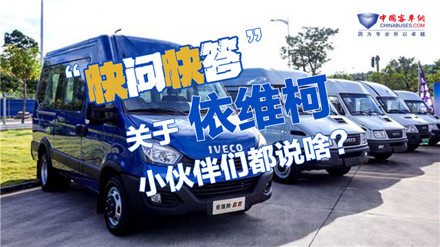 【快問快答】關於依維柯品牌 編輯部小夥伴們都咋說？