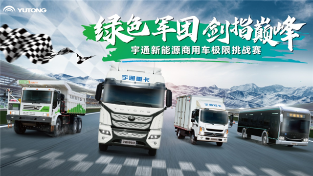 宇通betway在线官网商用車極限挑戰賽蓄勢待發！
