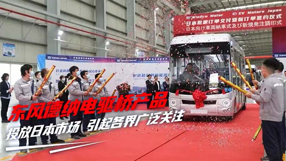 東風德納電驅橋產品投放日本市場，成功敲開汽車製造強國市場大門！