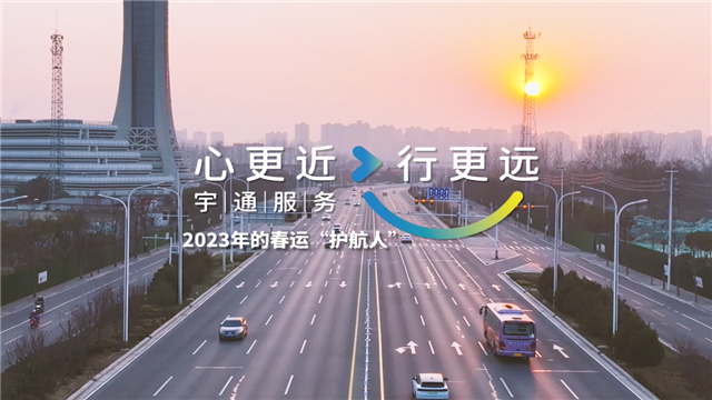 宇通2023年春運服務溫暖進行中，守護歸家遊子的每一段行程