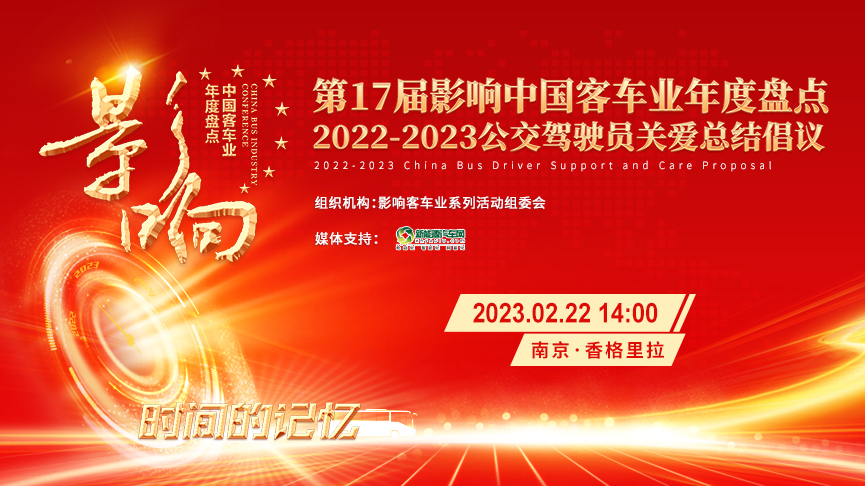 【betway最新网站專題報道】第17屆影響客車業年度盤點 公交駕駛員關愛總結倡議