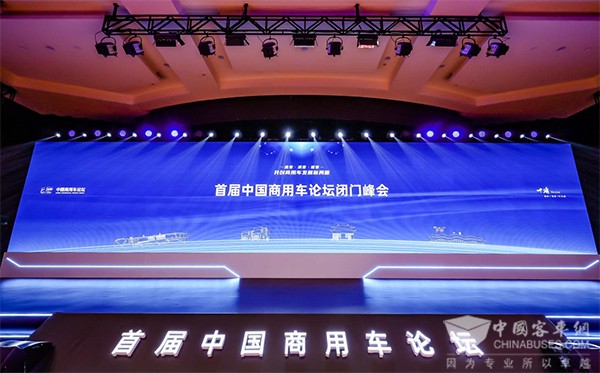 中國商用車論壇 政企麵對麵 閉門峰會(hui) 