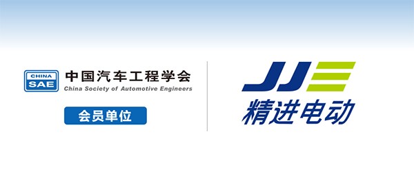 精進電動 中國汽車工程學會(hui)  團體(ti) 會(hui) 員