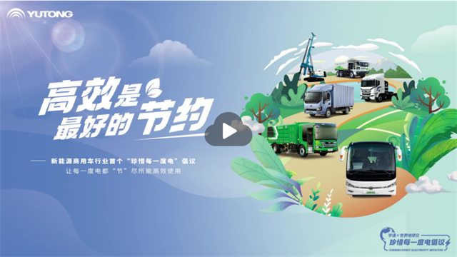 跟隨宇通betway在线官网商用車，重新認識一度電的價值和進階之旅！