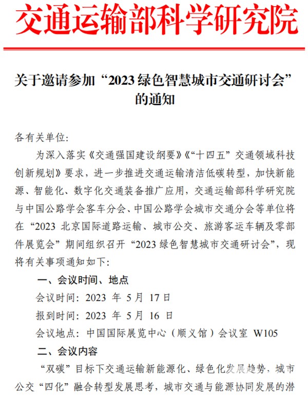 道路運輸車輛展 綠色智慧城市 交通研討會(hui) 