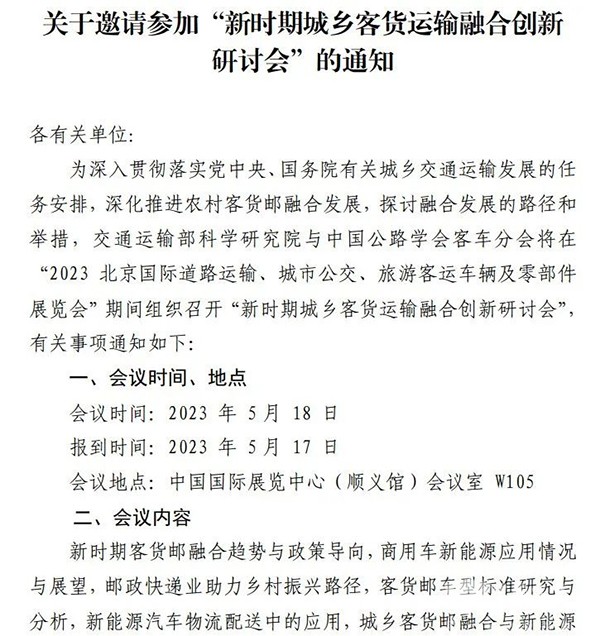 道路運輸車輛展 城鄉(xiang) 客貨運輸 融合創新 研討會(hui) 