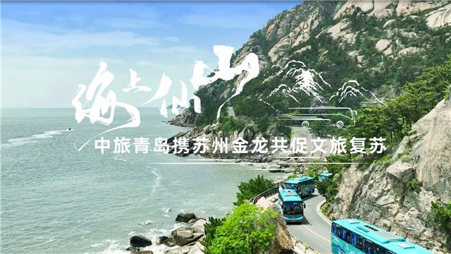 海上仙山！中旅青島攜蘇州金龍共促文旅複蘇
