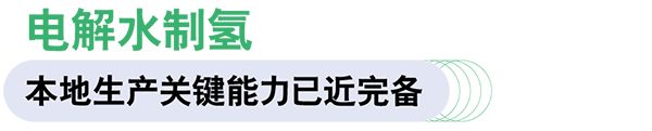 康明斯中國 Accelera 燃料電池 電驅動係統 綠氫製造設備
