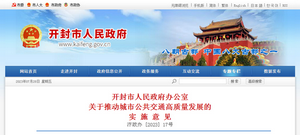 開封市：關於推動城市公共交通高質量發展實施意見發布