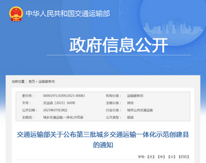 交通運輸部：關於公布第三批城鄉交通運輸一體化示範創建縣的通知